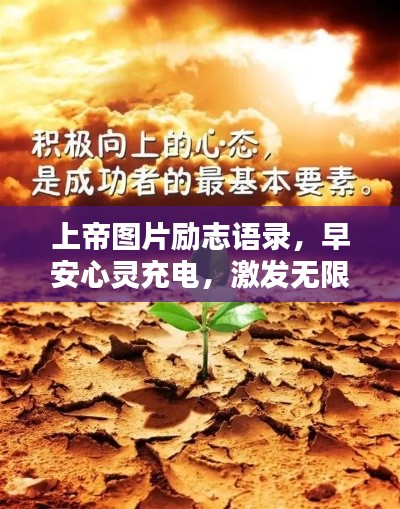 上帝图片励志语录，早安心灵充电，激发无限正能量！