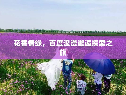 花香情缘，百度浪漫邂逅探索之旅