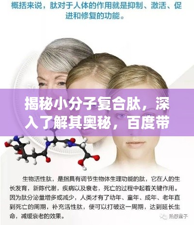 揭秘小分子复合肽，深入了解其奥秘，百度带你洞悉真相！