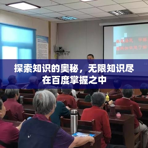 探索知识的奥秘，无限知识尽在百度掌握之中