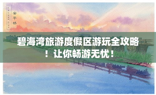 碧海湾旅游度假区游玩全攻略！让你畅游无忧！