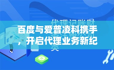 百度与爱普凌科携手，开启代理业务新纪元