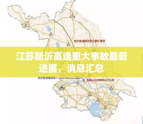 江苏新沂高速重大事故最新进展，消息汇总