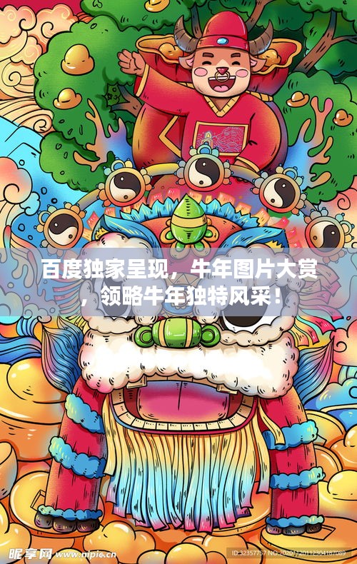百度独家呈现，牛年图片大赏，领略牛年独特风采！