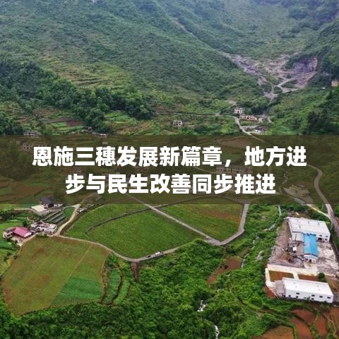恩施三穗发展新篇章，地方进步与民生改善同步推进