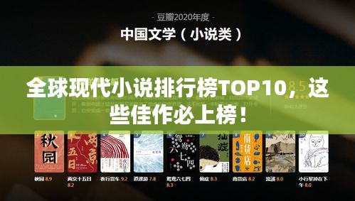 全球现代小说排行榜TOP10，这些佳作必上榜！