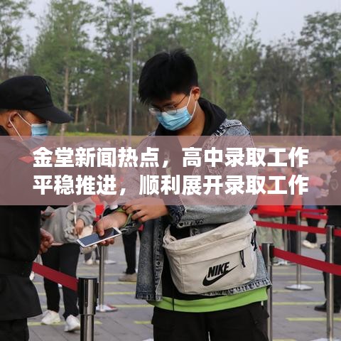金堂新闻热点，高中录取工作平稳推进，顺利展开录取工作！