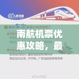 南航机票优惠攻略，最新订票指南助你轻松出行！