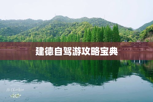 建德自驾游攻略宝典