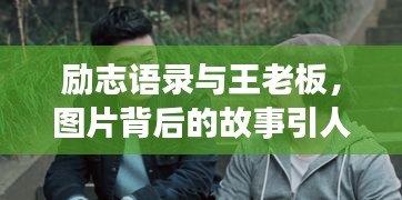 励志语录与王老板，图片背后的故事引人深思
