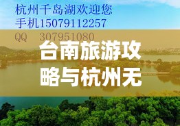 台南旅游攻略与杭州无缝对接之旅