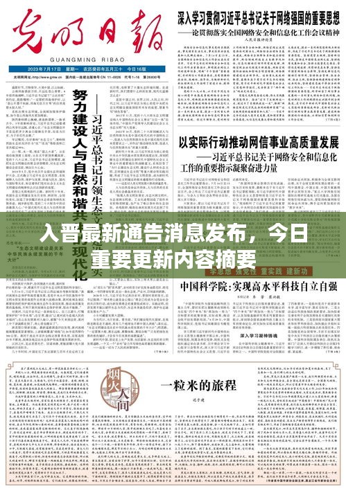 入晋最新通告消息发布，今日重要更新内容摘要