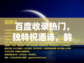 百度收录热门，独特祝酒诗，韵味十足，感动人心！