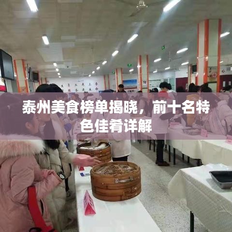 泰州美食榜单揭晓，前十名特色佳肴详解
