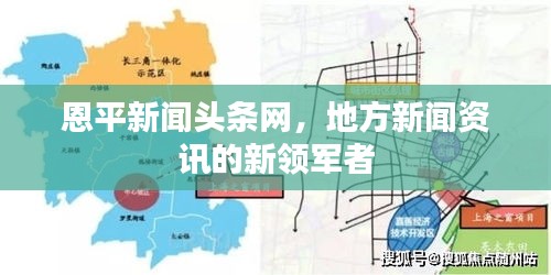 恩平新闻头条网，地方新闻资讯的新领军者