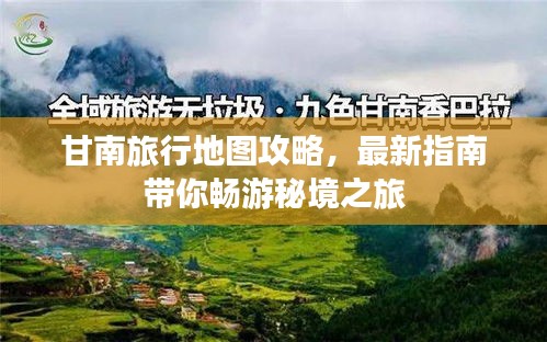 甘南旅行地图攻略，最新指南带你畅游秘境之旅