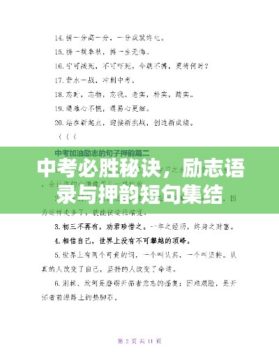 中考必胜秘诀，励志语录与押韵短句集结