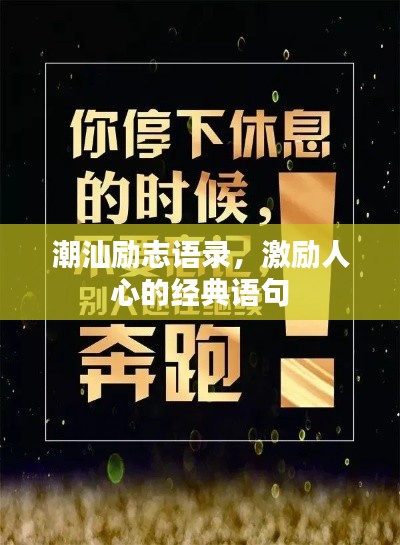 潮汕励志语录，激励人心的经典语句