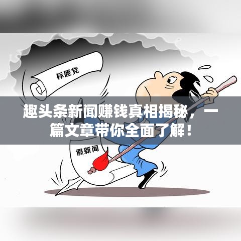 趣头条新闻赚钱真相揭秘，一篇文章带你全面了解！