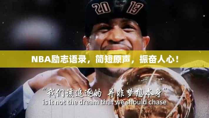 NBA励志语录，简短原声，振奋人心！
