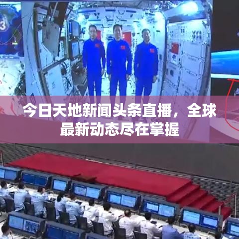 今日天地新闻头条直播，全球最新动态尽在掌握