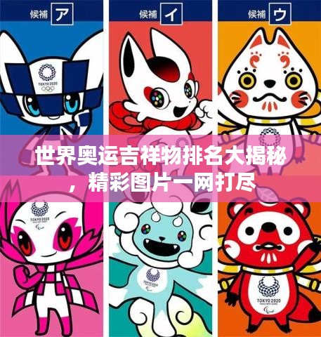 世界奥运吉祥物排名大揭秘，精彩图片一网打尽