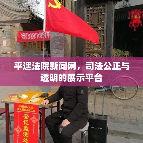 平遥法院新闻网，司法公正与透明的展示平台