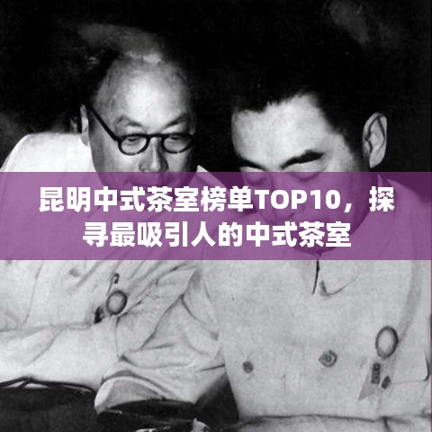 昆明中式茶室榜单TOP10，探寻最吸引人的中式茶室