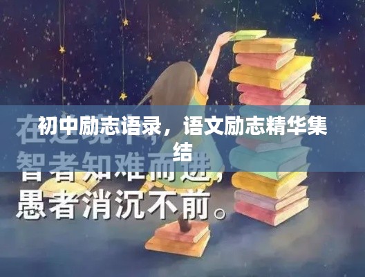 初中励志语录，语文励志精华集结