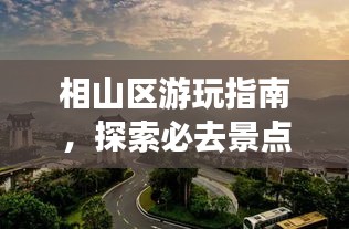 相山区游玩指南，探索必去景点，尽享完美假期！