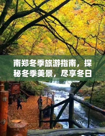 南郑冬季旅游指南，探秘冬季美景，尽享冬日风情！