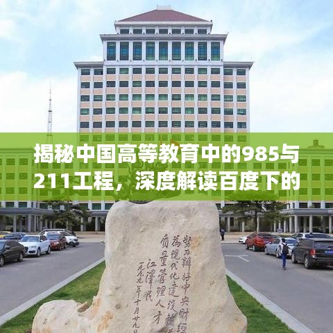 揭秘中国高等教育中的985与211工程，深度解读百度下的高等教育资源分布与优势