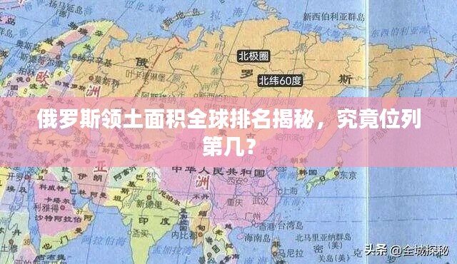 俄罗斯领土面积全球排名揭秘，究竟位列第几？