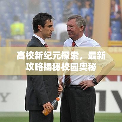 高校新纪元探索，最新攻略揭秘校园奥秘