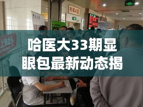 哈医大33期显眼包最新动态揭秘
