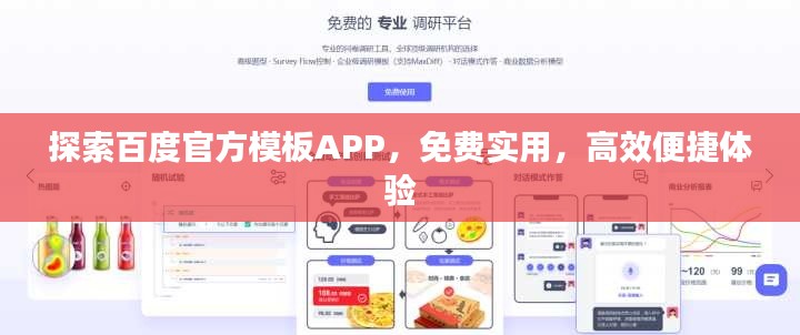探索百度官方模板APP，免费实用，高效便捷体验