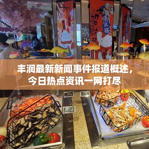 丰润最新新闻事件报道概述，今日热点资讯一网打尽