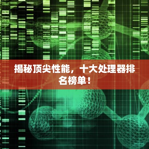 揭秘顶尖性能，十大处理器排名榜单！