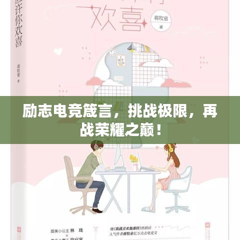 励志电竞箴言，挑战极限，再战荣耀之巅！