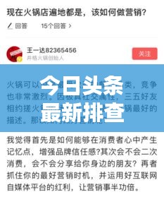 今日头条最新排查消息揭秘！独家爆料，不容错过！