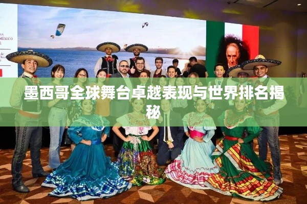 墨西哥全球舞台卓越表现与世界排名揭秘