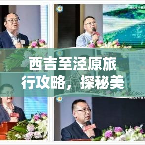 西吉至泾原旅行攻略，探秘美景，尽享旅途乐趣！