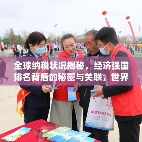 全球纳税状况揭秘，经济强国排名背后的秘密与关联，世界银行最新报告出炉！