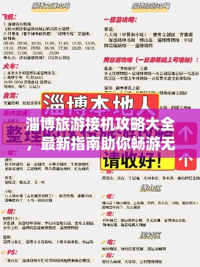 淄博旅游接机攻略大全，最新指南助你畅游无阻！