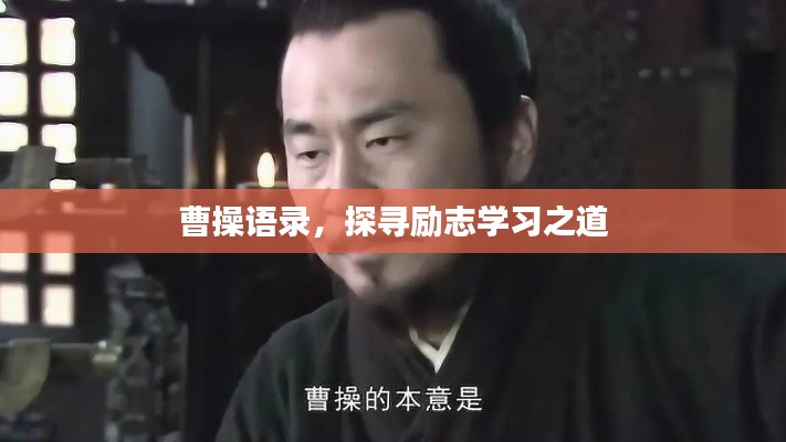 曹操语录，探寻励志学习之道