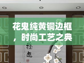 花鬼纯黄铜边框，时尚工艺之典范