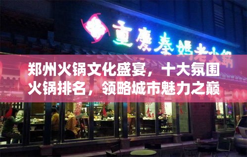 郑州火锅文化盛宴，十大氛围火锅排名，领略城市魅力之巅