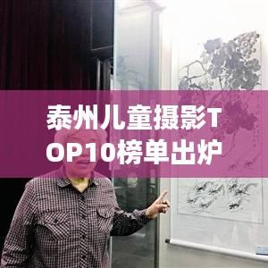 泰州儿童摄影TOP10榜单出炉，珍藏成长瞬间，记录美好童年