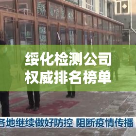 绥化检测公司权威排名榜单揭晓！