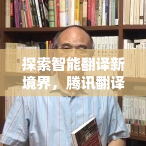 探索智能翻译新境界，腾讯翻译百度收录指南